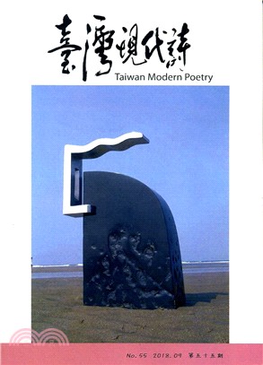 臺灣現代詩：第五十五期