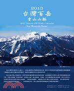 2013年「台灣百岳 - 雪山山脈」月曆