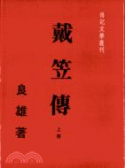 戴笠傳(二冊)