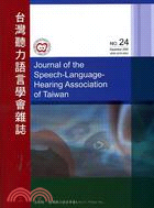 台灣聽力語言學會第24期