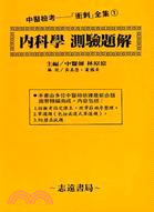 內科學測驗題解－中醫檢考衝刺全集１ | 拾書所