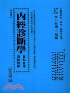 內經診斷學重點及測驗 | 拾書所