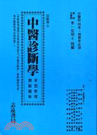 中醫診斷學重點及測驗題庫 (A056)