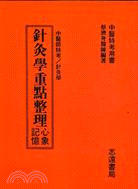 針灸學重點整理（附心象） | 拾書所