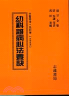 幼科雜病心法要訣