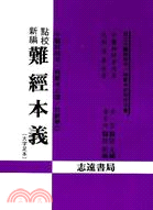 點校新編難經本義－中醫師特考診斷學2 | 拾書所