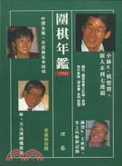 圍棋年鑑1992