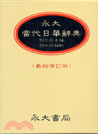 永大當代日華辭典（最新增訂版）25K 紅皮