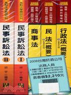 2008台灣菸酒公司法務人員（共5冊）