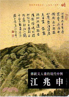 傳統文人畫的現代中興：江兆申DVD