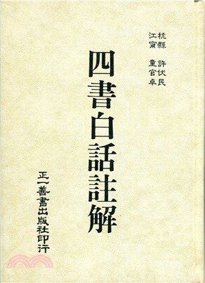 四書白話註解