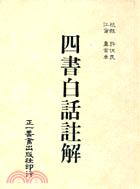 四書白話註解