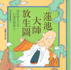蓮池大師放生圖－佛教漫畫叢書（１）