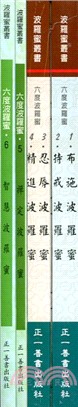 六度波羅蜜套書（共四冊）