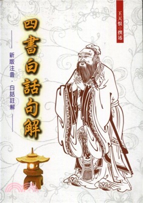 四書白話句解 | 拾書所