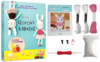 手織時光RORO可愛又逗趣的手織娃娃X鉤針玩偶材料套組－Q萌小兔（免出門立即鉤體驗組）