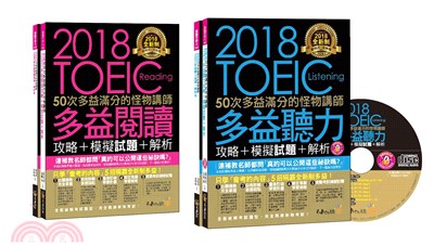 全新制50次多益滿分的怪物講師TOEIC多益閱讀聽力攻略＋模擬試題＋解析（4書+1CD+防水書套）