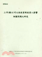 上市櫃公司大陸投資對投資人影響相關問題之研究