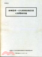 金融監理一元化對證券期貨業之影響與因應