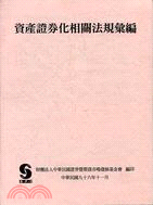 資產證券化相關法規彙編