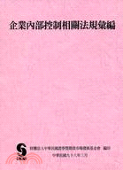 企業內部控制相關法規彙編