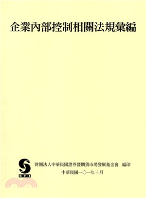 企業內部控制相關法規彙編