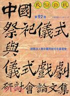 民俗曲藝期刊第92期：中國祭祀儀式與儀式戲劇研討會論文