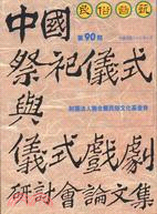 民俗曲藝期刊第90期：中國祭祀儀式與儀式戲劇研討會論文 | 拾書所