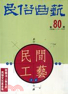 民俗曲藝期刊第80期：民間工藝專輯