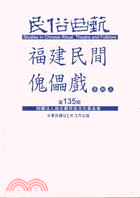 民俗曲藝期刊第135期：福建民間傀儡戲專輯上