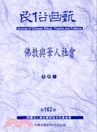 民俗曲藝期刊第162期：佛教與華人社會專輯I