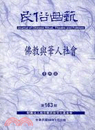 民俗曲藝期刊第163期：佛教與華人社會專輯II
