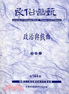 民俗曲藝期刊第164期：政治與戲曲專輯I