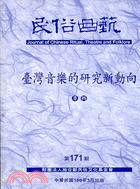 民俗曲藝期刊第171期：臺灣音樂的研究新動向專輯