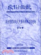 民俗曲藝期刊第172期：救世團體與現代中國的新興宗教運動(專輯I)