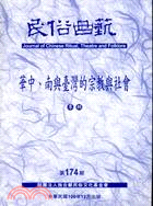 民俗曲藝期刊第174期：華中、南與臺灣的宗教與社會
