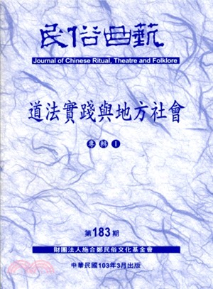 民俗曲藝期刊第183期：道法實踐與地方社會