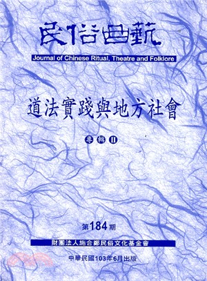 民俗曲藝期刊第184期：道法實踐與地方社會專輯II