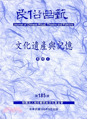 民俗曲藝期刊第185期：文化遺產與記憶專輯I | 拾書所