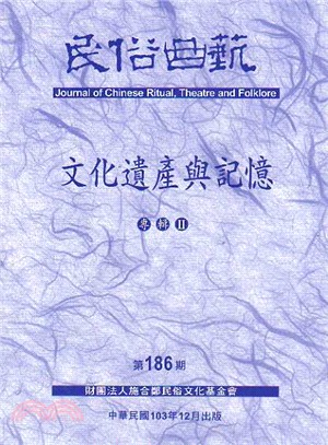 民俗曲藝期刊第186期：文化遺產與記憶專輯II