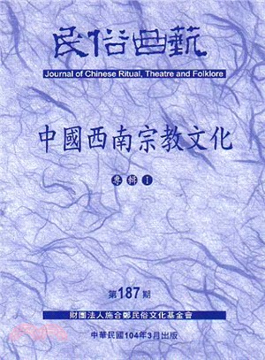 民俗曲藝期刊第187期：中國西南宗教文化專輯I