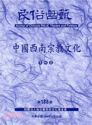 民俗曲藝期刊第188期：中國西南宗教文化專輯II