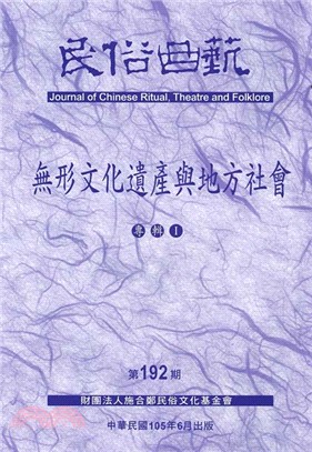 民俗曲藝期刊第192期