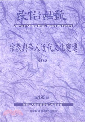 民俗曲藝期刊第195期