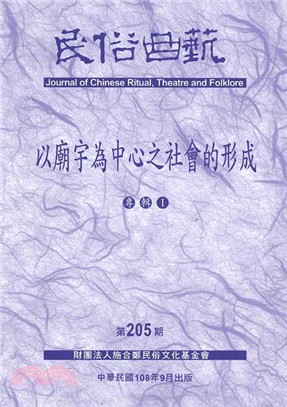 民俗曲藝期刊第205期