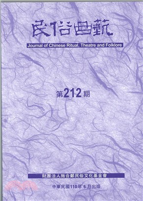 民俗曲藝期刊第212期