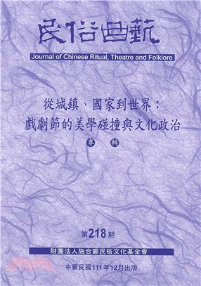 民俗曲藝期刊第218期