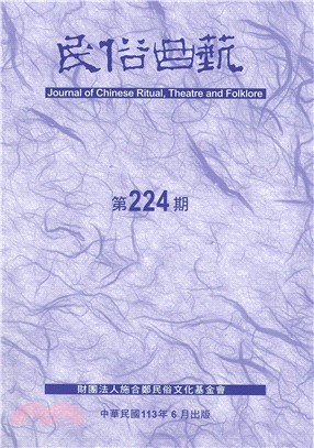 民俗曲藝期刊第224期