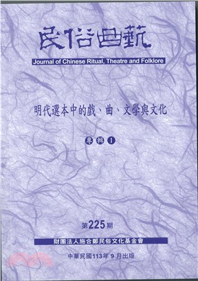 民俗曲藝期刊第225期