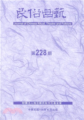 民俗曲藝第228期